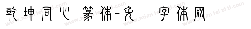 乾坤同心 篆体字体转换
